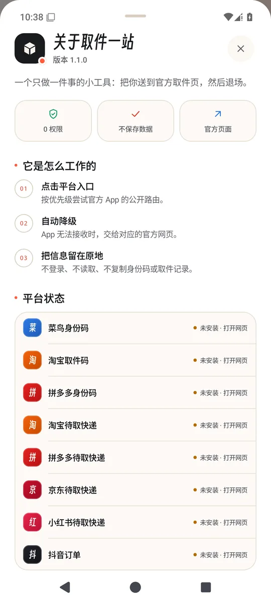 关于页展示隐私与权限说明